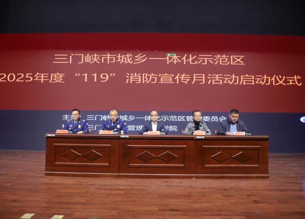 示范區（高新區）舉行2025年度“119”消防宣傳月啟動儀式